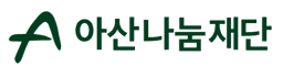 아산나눔재단