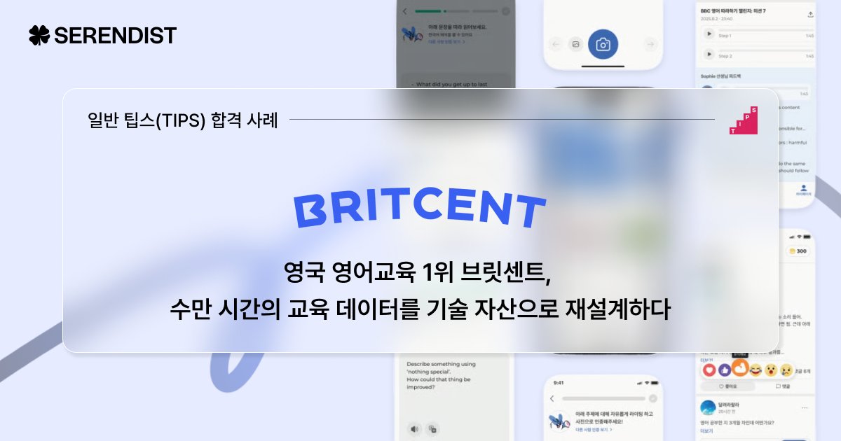 브릿센트 일반 TIPS 합격 사례