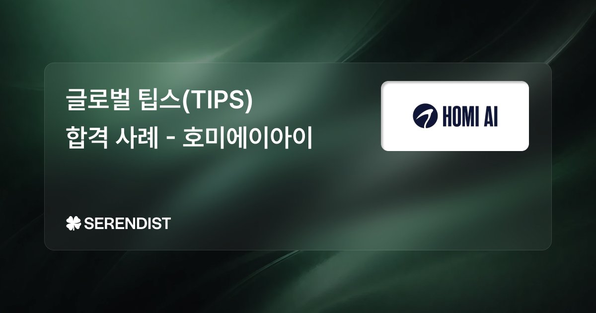 호미에이아이 글로벌 TIPS 합격 사례